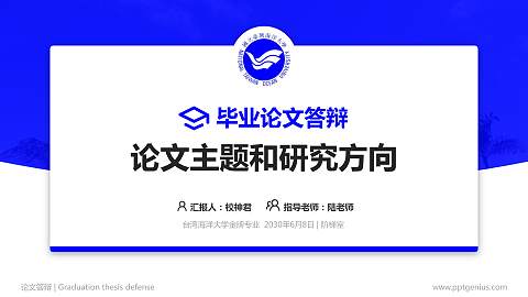 台湾海洋大学论文答辩标准PPT模板