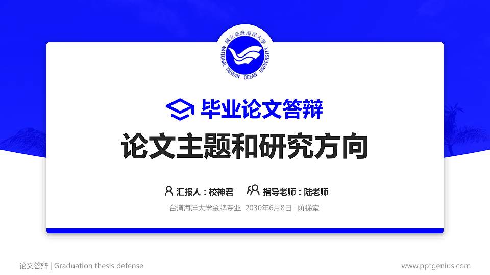 台湾海洋大学论文答辩标准PPT模板16:9格式PPT封面效果预览图