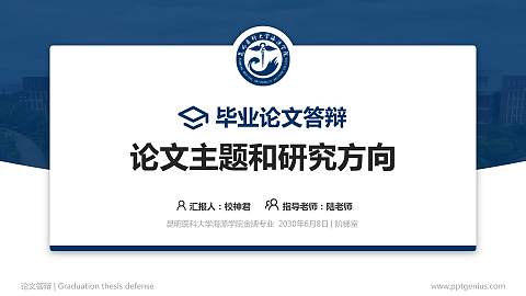 昆明医科大学海源学院论文答辩标准PPT模板