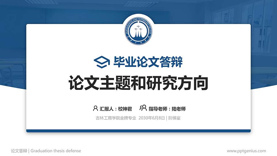 吉林工商学院论文答辩标准PPT模板16:9格式PPT封面效果预览图