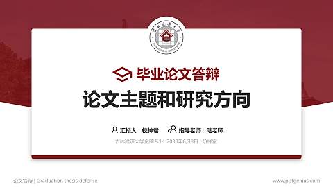 吉林建筑大学论文答辩标准PPT模板