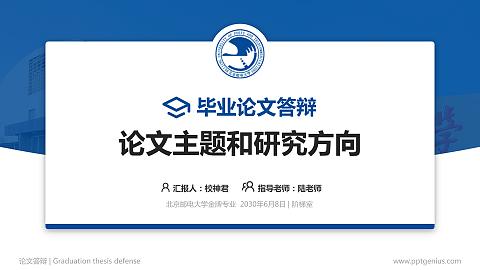 北京邮电大学论文答辩标准PPT模板