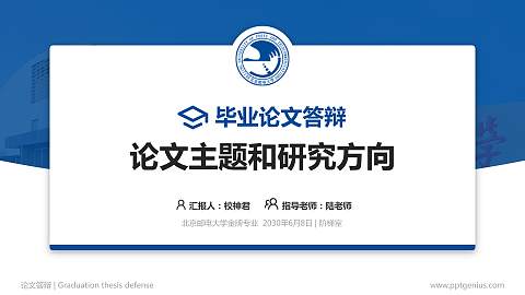 北京邮电大学论文答辩标准PPT模板