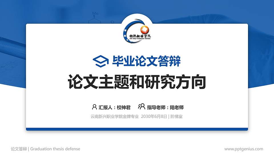 云南新兴职业学院论文答辩标准PPT模板16:9格式PPT封面效果预览图