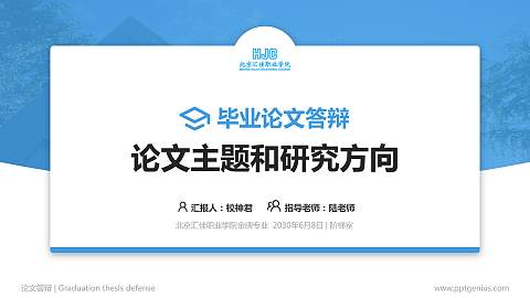 北京汇佳职业学院论文答辩标准PPT模板