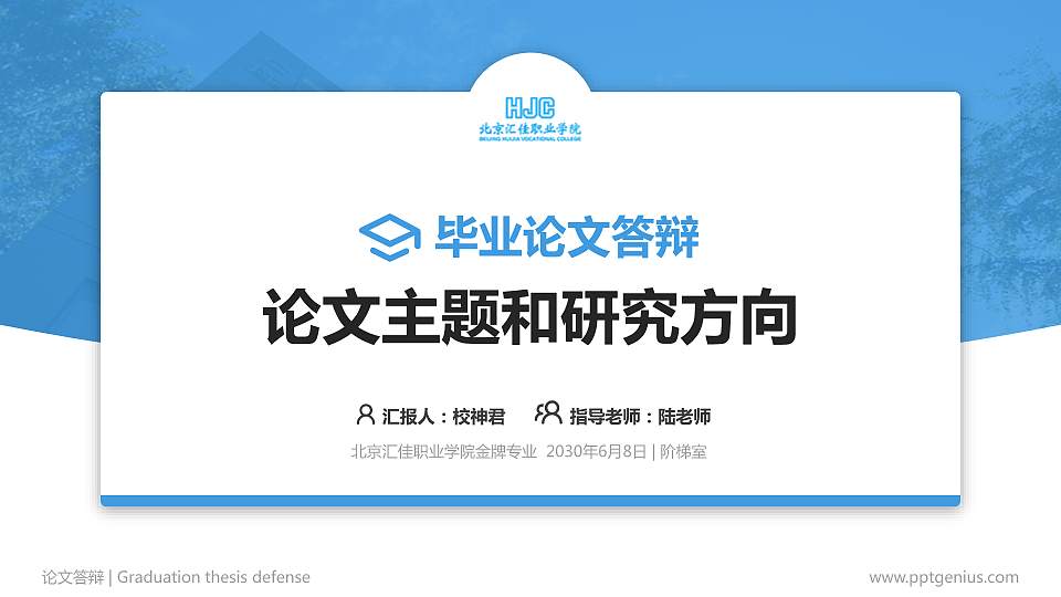 北京汇佳职业学院论文答辩标准PPT模板16:9格式PPT封面效果预览图