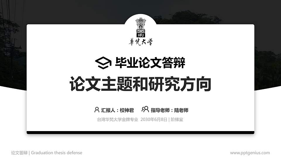 台湾华梵大学论文答辩标准PPT模板16:9格式PPT封面效果预览图