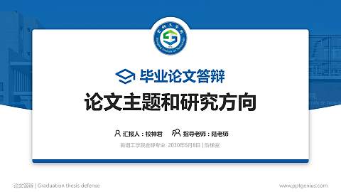首钢工学院论文答辩标准PPT模板