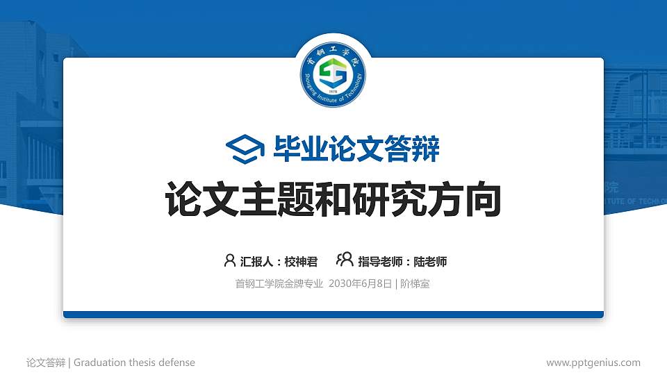 首钢工学院论文答辩标准PPT模板16:9格式PPT封面效果预览图