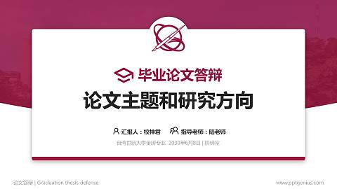 台湾世新大学论文答辩标准PPT模板