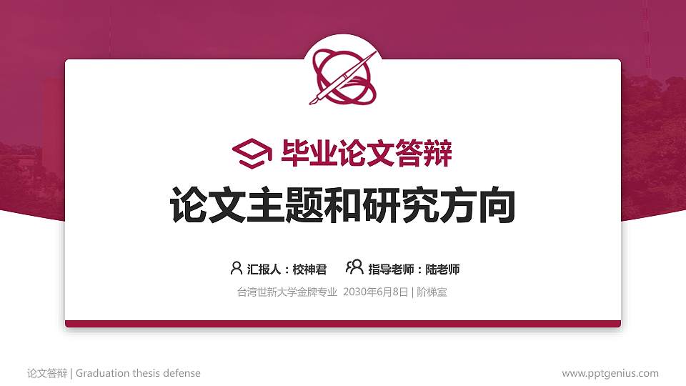 台湾世新大学论文答辩标准PPT模板16:9格式PPT封面效果预览图