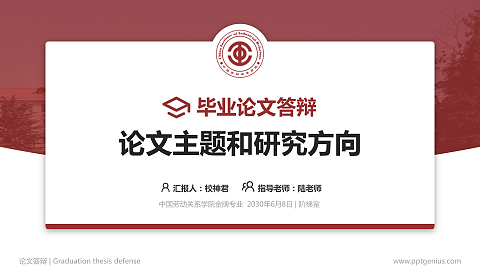中国劳动关系学院论文答辩标准PPT模板