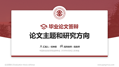 中国劳动关系学院论文答辩标准PPT模板