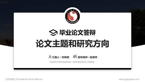 云南艺术学院论文答辩标准PPT模板