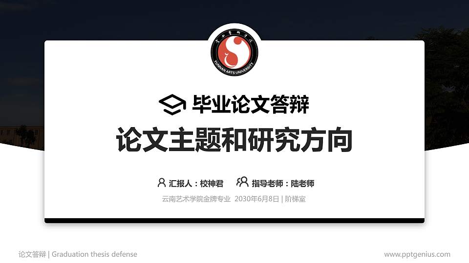 云南艺术学院论文答辩标准PPT模板16:9格式PPT封面效果预览图
