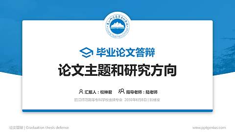 丽江师范高等专科学校论文答辩标准PPT模板