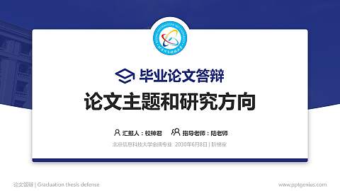 北京信息科技大学论文答辩标准PPT模板