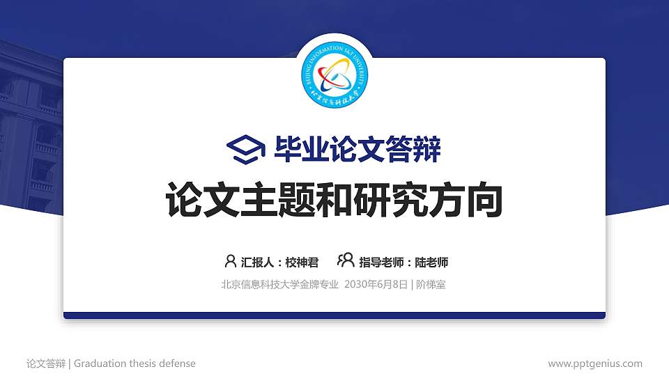 北京信息科技大学论文答辩标准PPT模板16:9格式PPT封面效果预览图