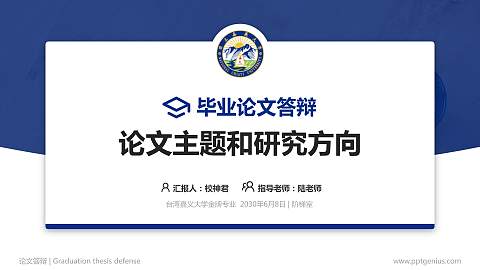 台湾嘉义大学论文答辩标准PPT模板