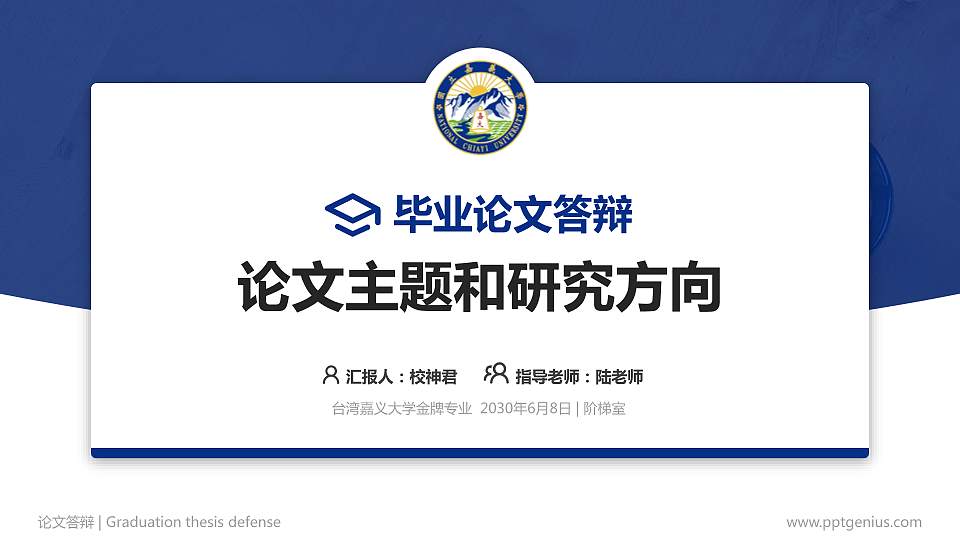 台湾嘉义大学论文答辩标准PPT模板16:9格式PPT封面效果预览图