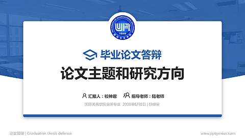 国际关系学院论文答辩标准PPT模板