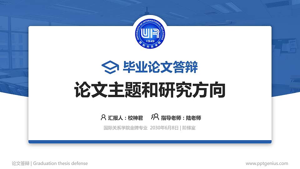 国际关系学院论文答辩标准PPT模板16:9格式PPT封面效果预览图