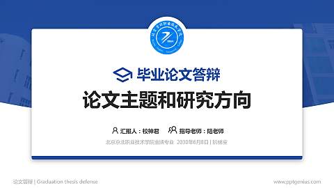 北京京北职业技术学院论文答辩标准PPT模板