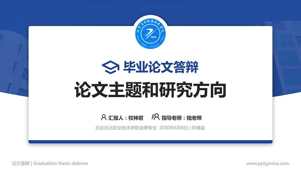 北京京北职业技术学院论文答辩标准PPT模板16:9格式PPT封面效果预览图