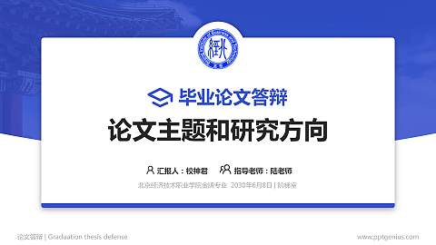 北京经济技术职业学院论文答辩标准PPT模板