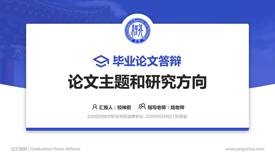 北京经济技术职业学院论文答辩标准PPT模板16:9格式PPT封面效果预览图