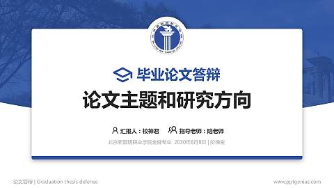 北京新圆明职业学院论文答辩标准PPT模板