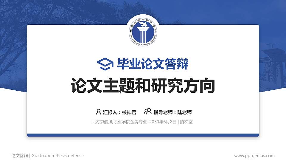 北京新圆明职业学院论文答辩标准PPT模板16:9格式PPT封面效果预览图