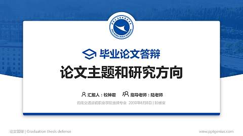 云南交通运输职业学院论文答辩标准PPT模板