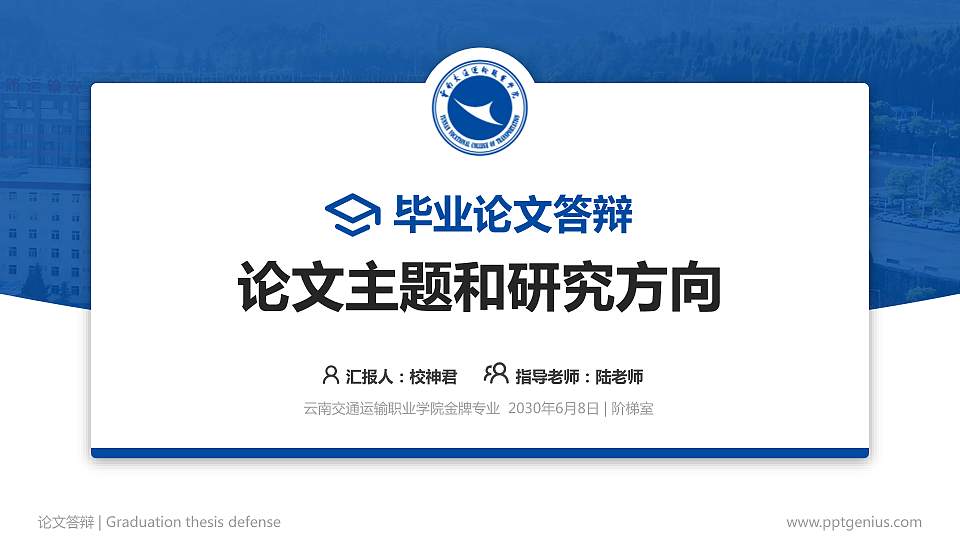 云南交通运输职业学院论文答辩标准PPT模板16:9格式PPT封面效果预览图