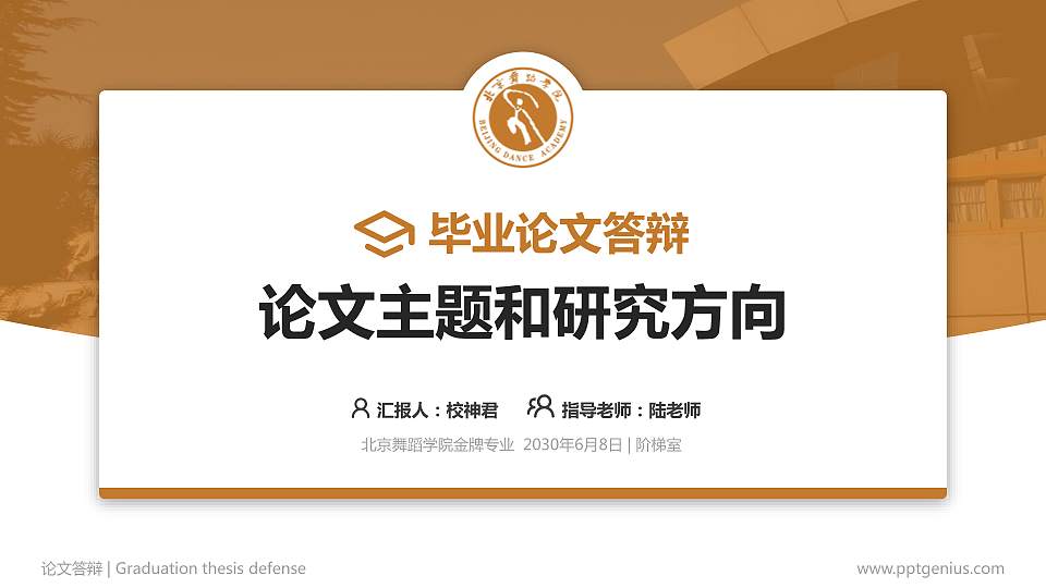 北京舞蹈学院论文答辩标准PPT模板16:9格式PPT封面效果预览图