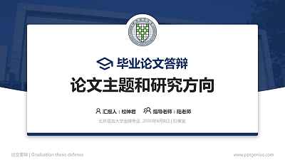 北京语言大学论文答辩标准PPT模板