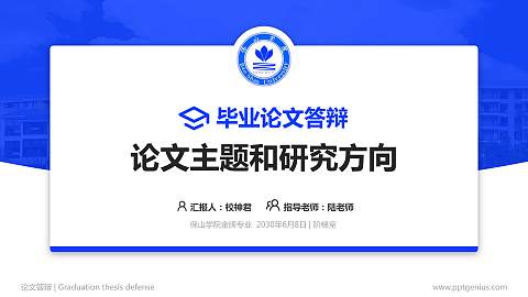 保山学院论文答辩标准PPT模板