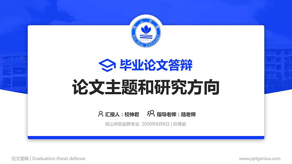 保山学院论文答辩标准PPT模板16:9格式PPT封面效果预览图