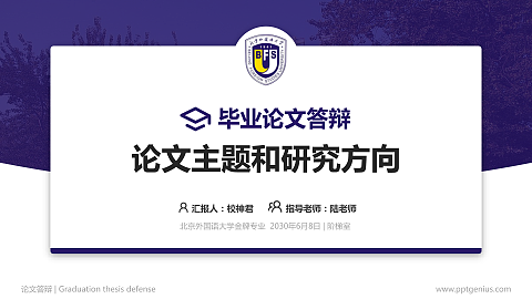 北京外国语大学论文答辩标准PPT模板