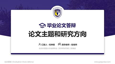 北京外国语大学论文答辩标准PPT模板