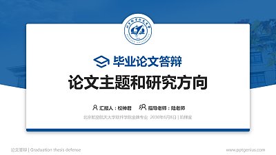 北京航空航天大学软件学院论文答辩标准PPT模板