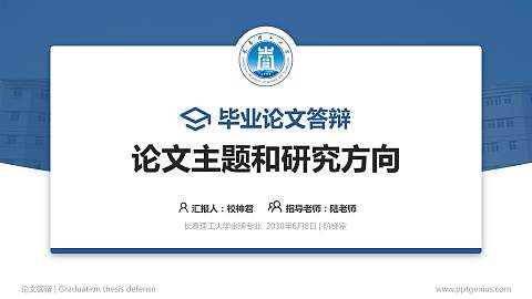 长春理工大学论文答辩标准PPT模板