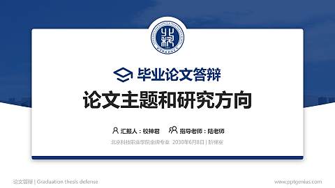北京科技职业学院论文答辩标准PPT模板