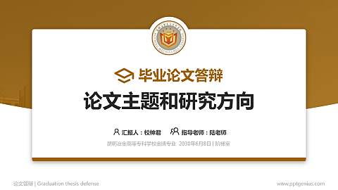昆明冶金高等专科学校论文答辩标准PPT模板