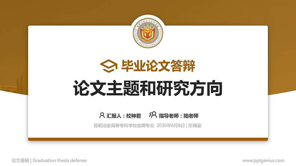 昆明冶金高等专科学校论文答辩标准PPT模板16:9格式PPT封面效果预览图