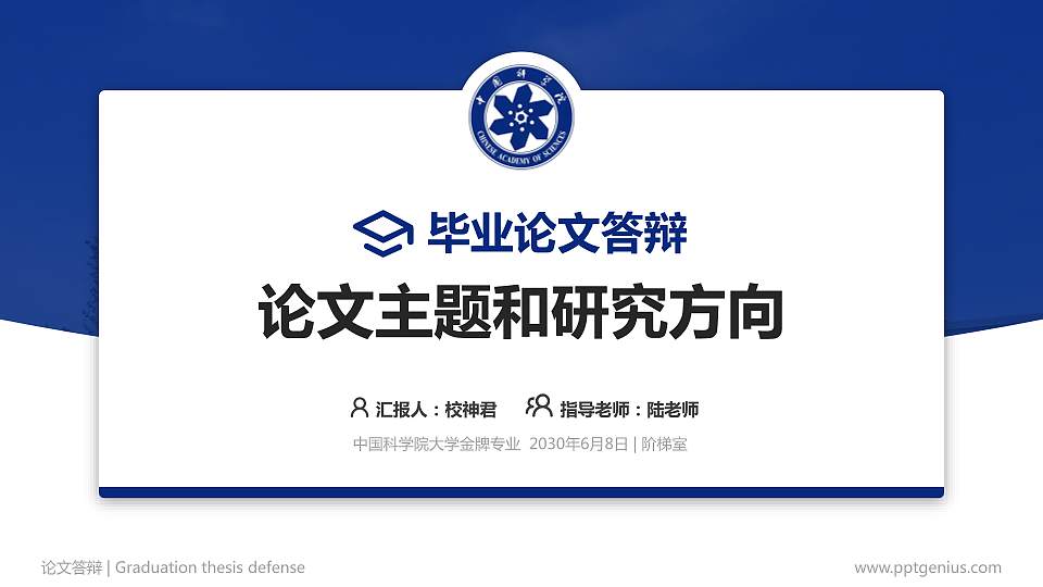 中国科学院大学论文答辩标准PPT模板16:9格式PPT封面效果预览图