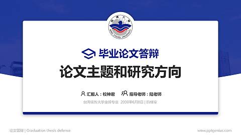 台湾铭传大学论文答辩标准PPT模板