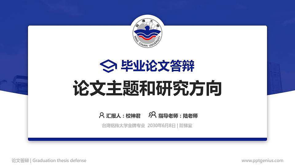 台湾铭传大学论文答辩标准PPT模板16:9格式PPT封面效果预览图