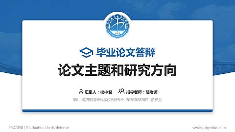 保山中医药高等专科学校论文答辩标准PPT模板