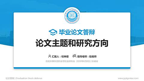 云南外事外语职业学院论文答辩标准PPT模板